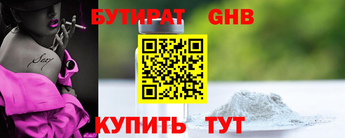 БУТИРАТ оксибутират Мариинск