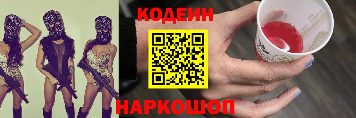 Codein напиток Lean (лин)  Вход с VPN  Мариинск 